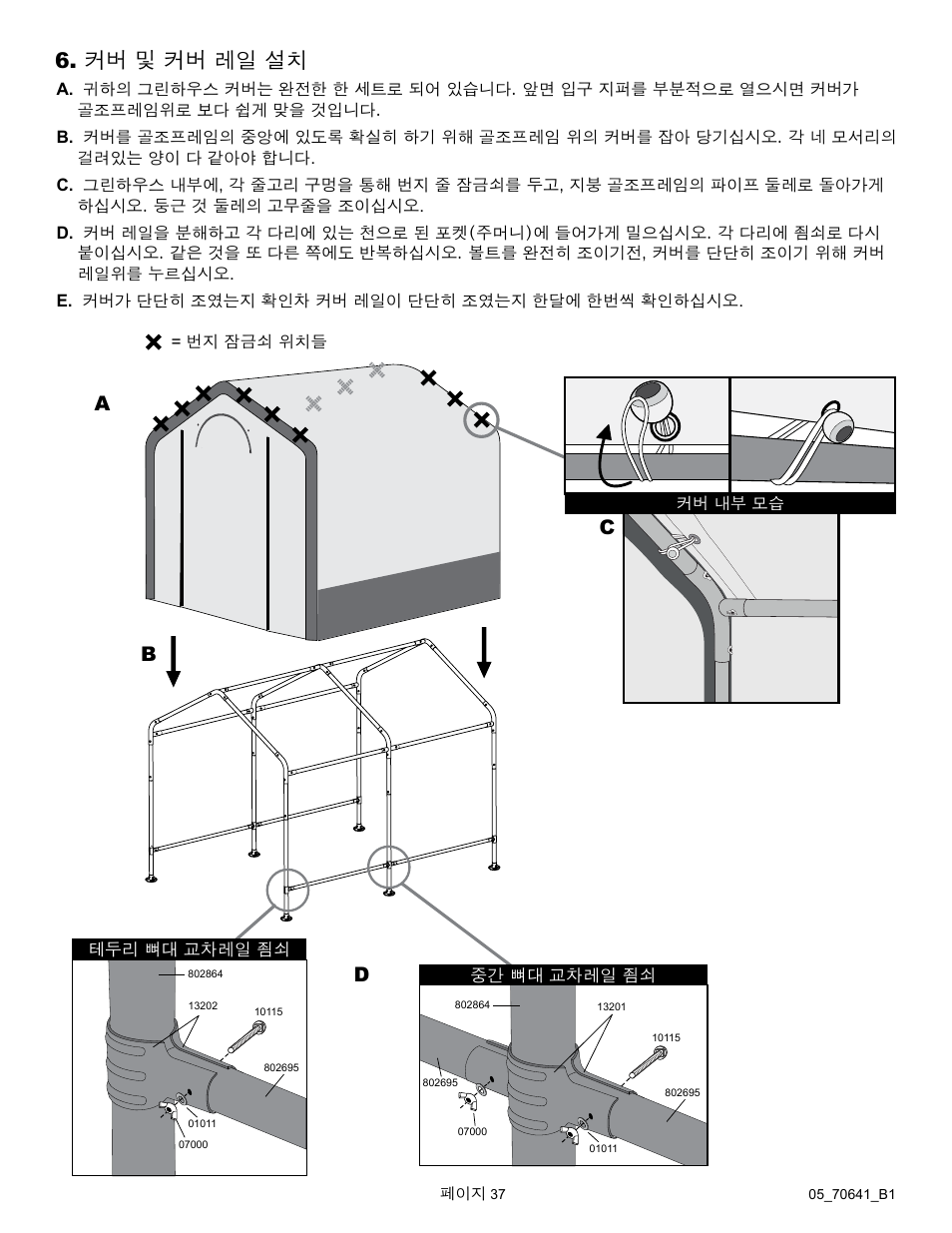 커버 및 커버 레일 설치, Ab d c | ShelterLogic 70641 GrowIt Organic Growers Greenhouse 6 x 8 x 6 6 User Manual | Page 37 / 40