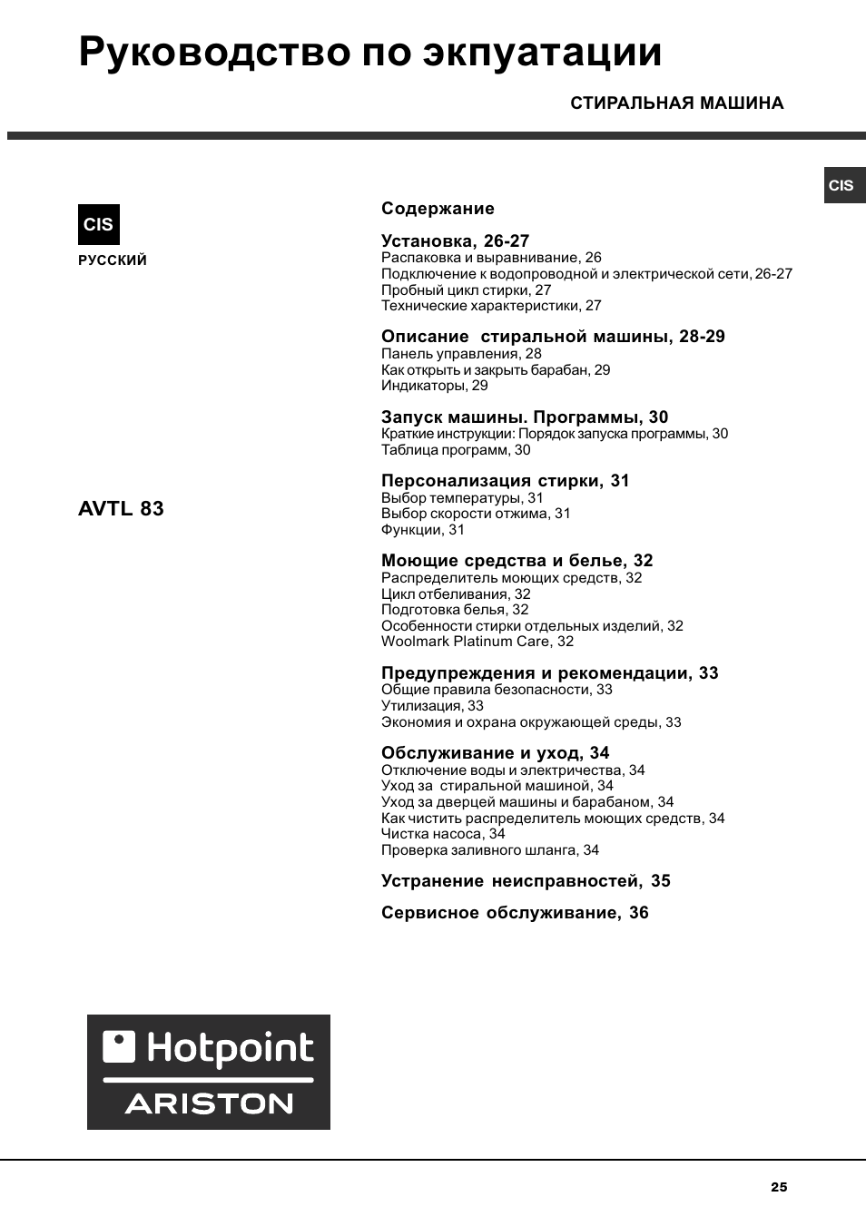 Руководство по экпуатации, Avtl 83 | Hotpoint Ariston AVTL 83 User Manual | Page 25 / 72