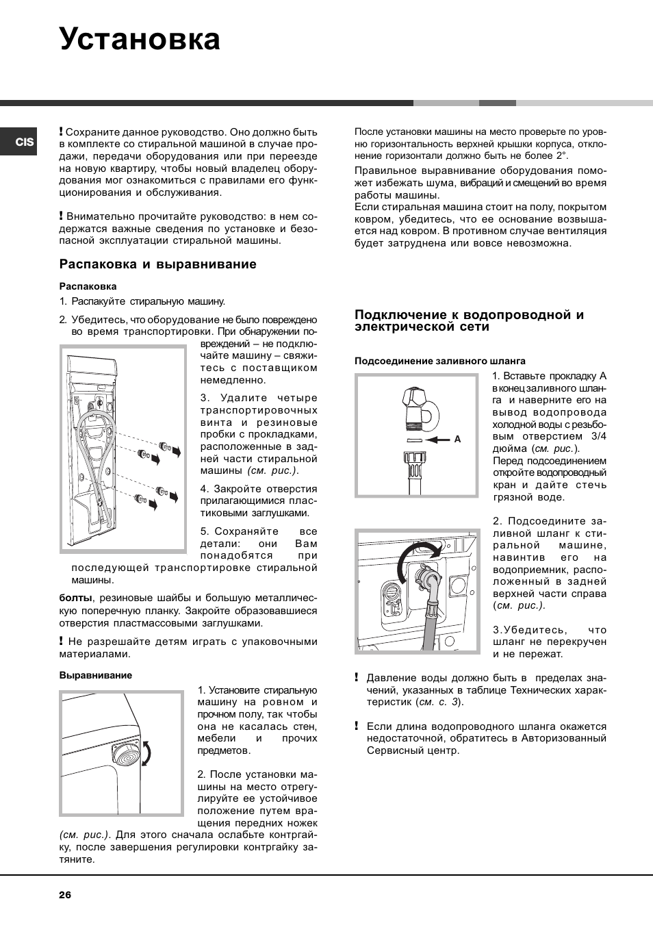 Установка, Распаковка и выравнивание, Подключение к водопроводной и электрической сети | Hotpoint Ariston AVTL 83 User Manual | Page 26 / 72