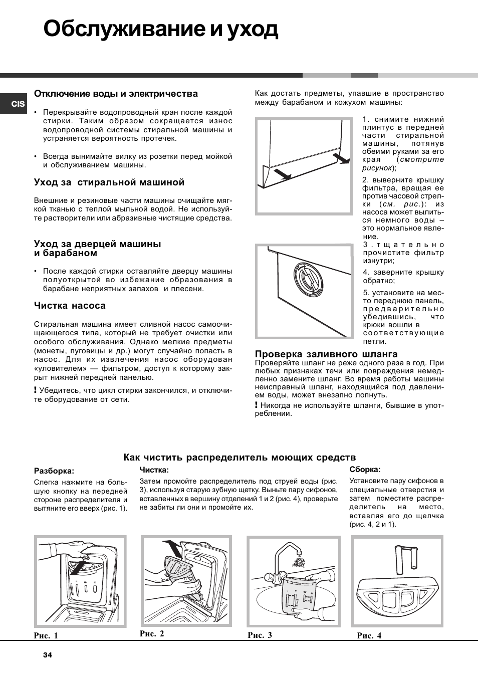Обслуживание и уход | Hotpoint Ariston AVTL 83 User Manual | Page 34 / 72
