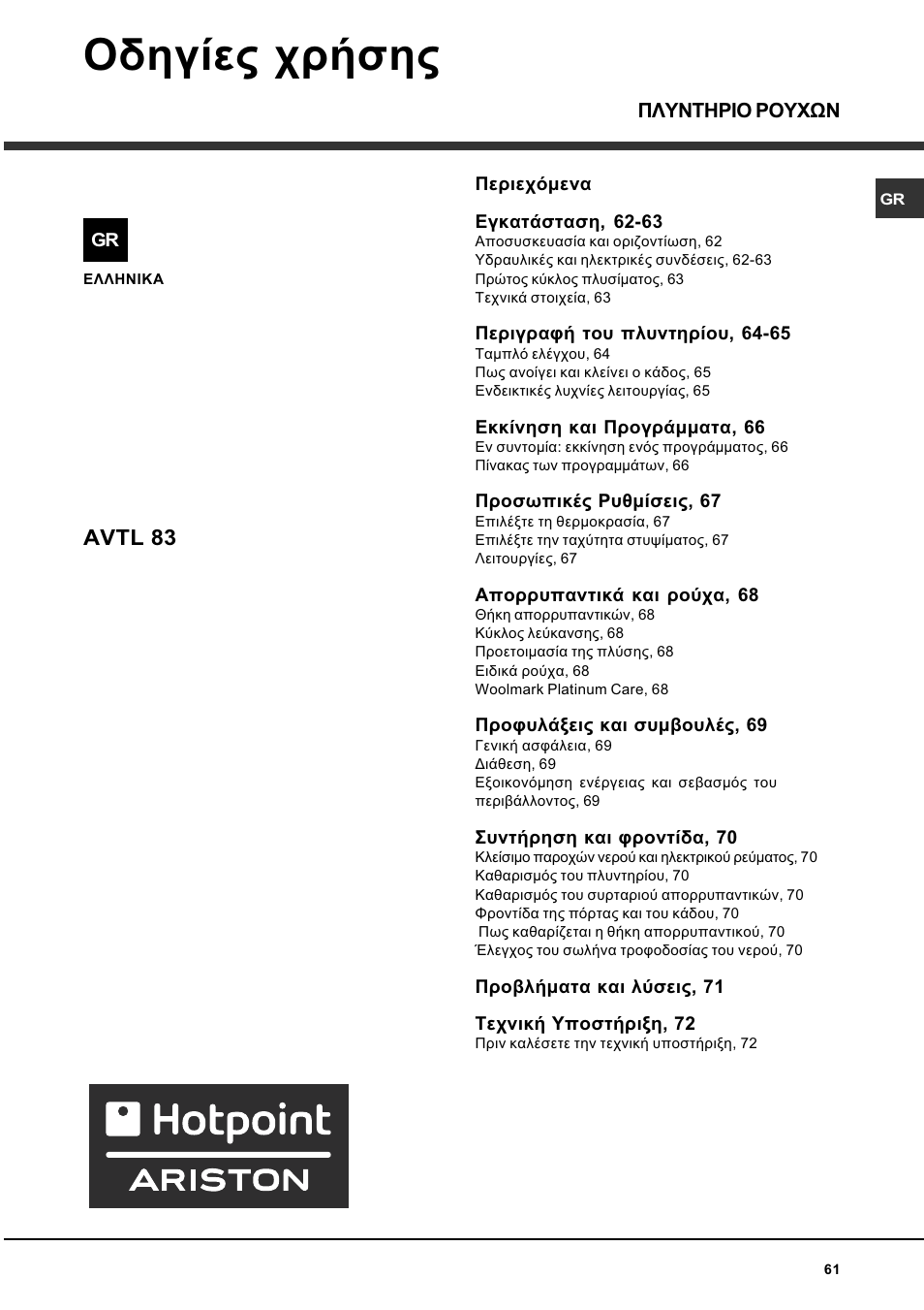 Пдзгяет чсюузт, Avtl 83 | Hotpoint Ariston AVTL 83 User Manual | Page 61 / 72