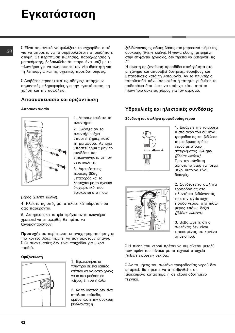Егкбфьуфбуз, Брпухукехбуяб кбй псйжпнфящуз, Хдсбхлйкэт кбй злекфсйкэт ухндэуейт | Hotpoint Ariston AVTL 83 User Manual | Page 62 / 72