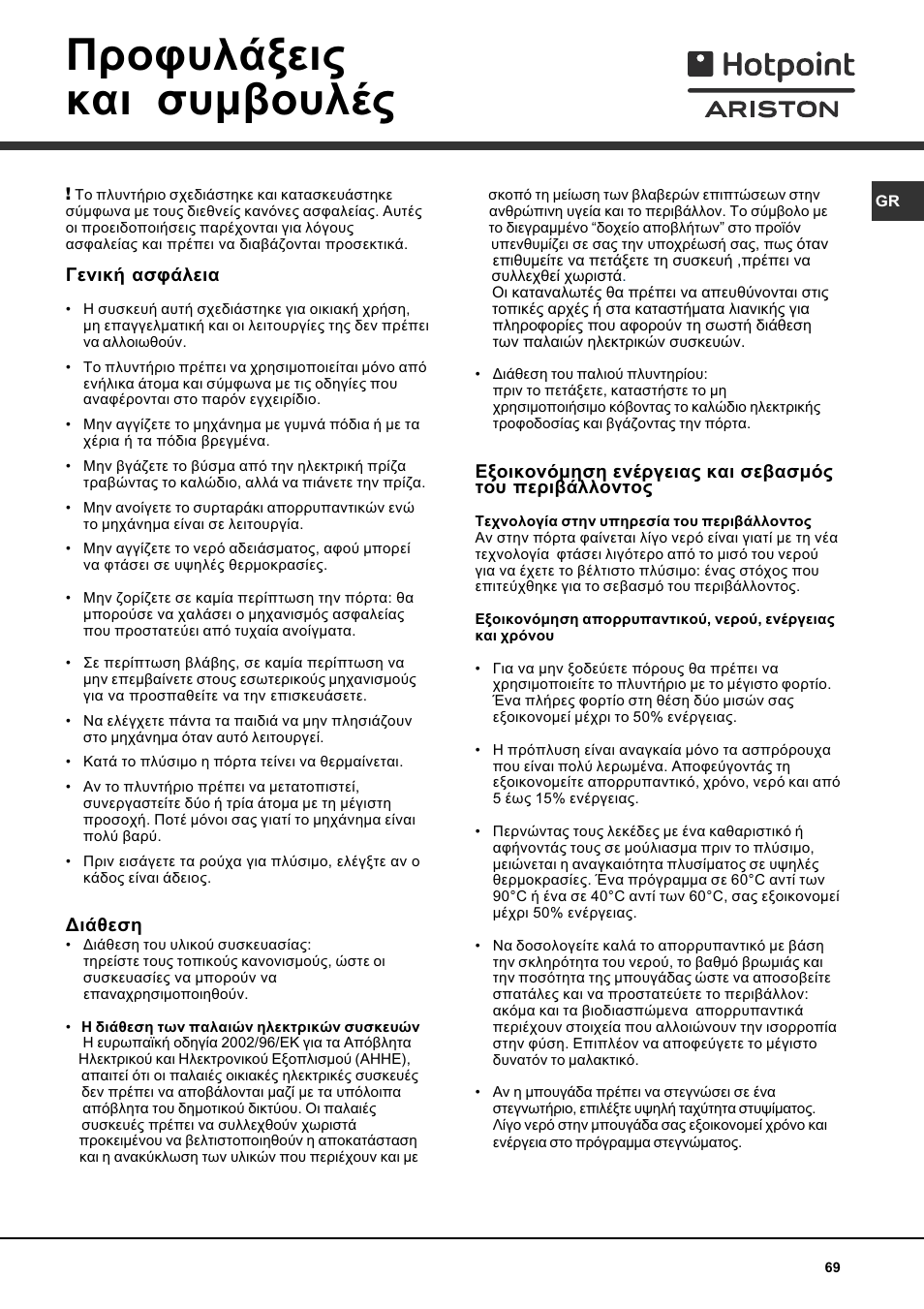 Рспцхльоейт кбй ухмвпхлэт | Hotpoint Ariston AVTL 83 User Manual | Page 69 / 72