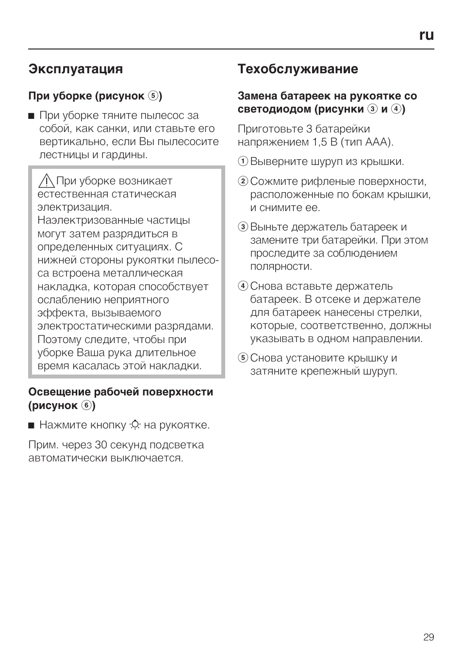 Эксплуатация, Техобслуживание | Miele SGC 20 User Manual | Page 29 / 36