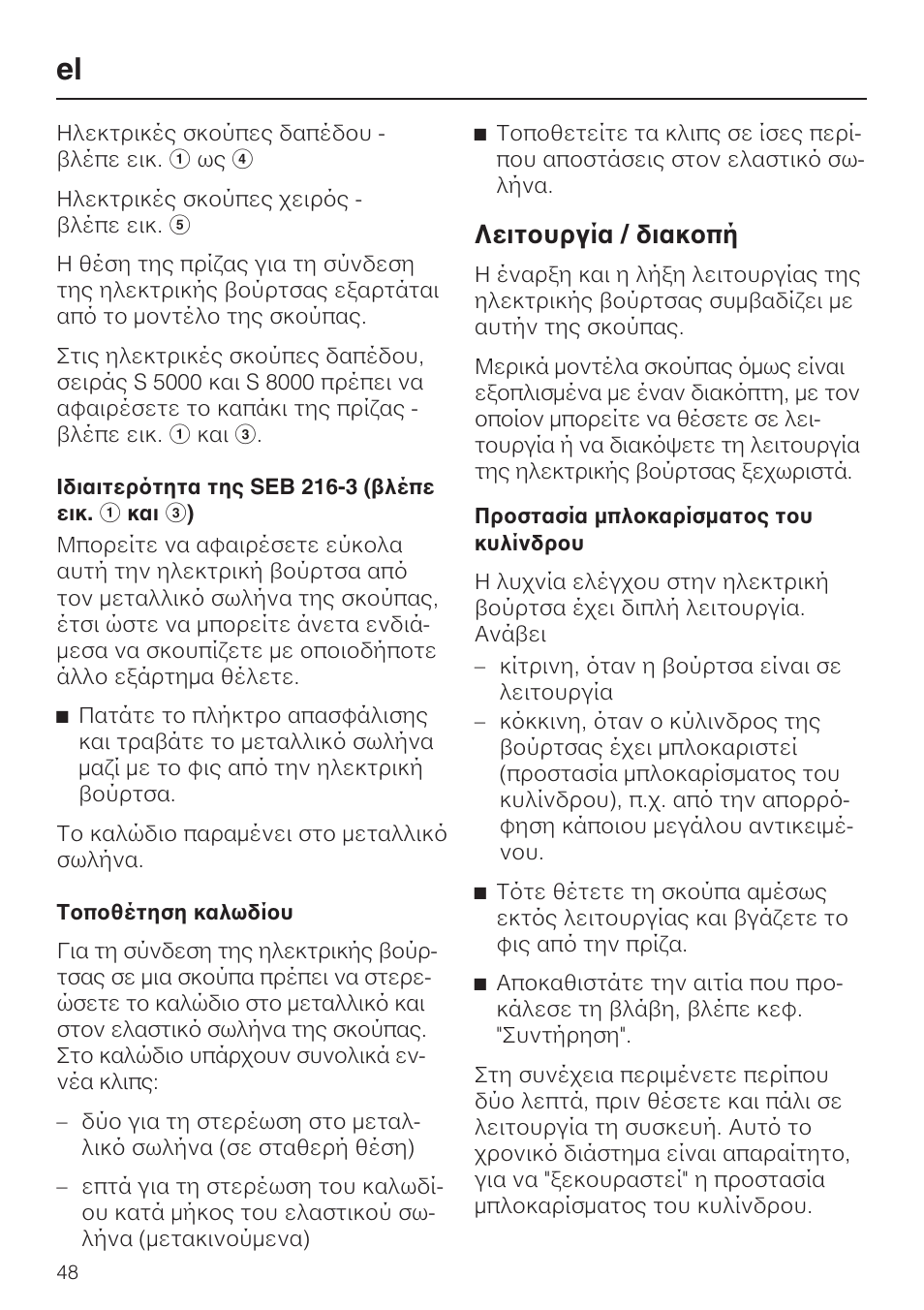 Лейфпхсгяб / дйбкпрю | Miele SEB 216 User Manual | Page 48 / 100