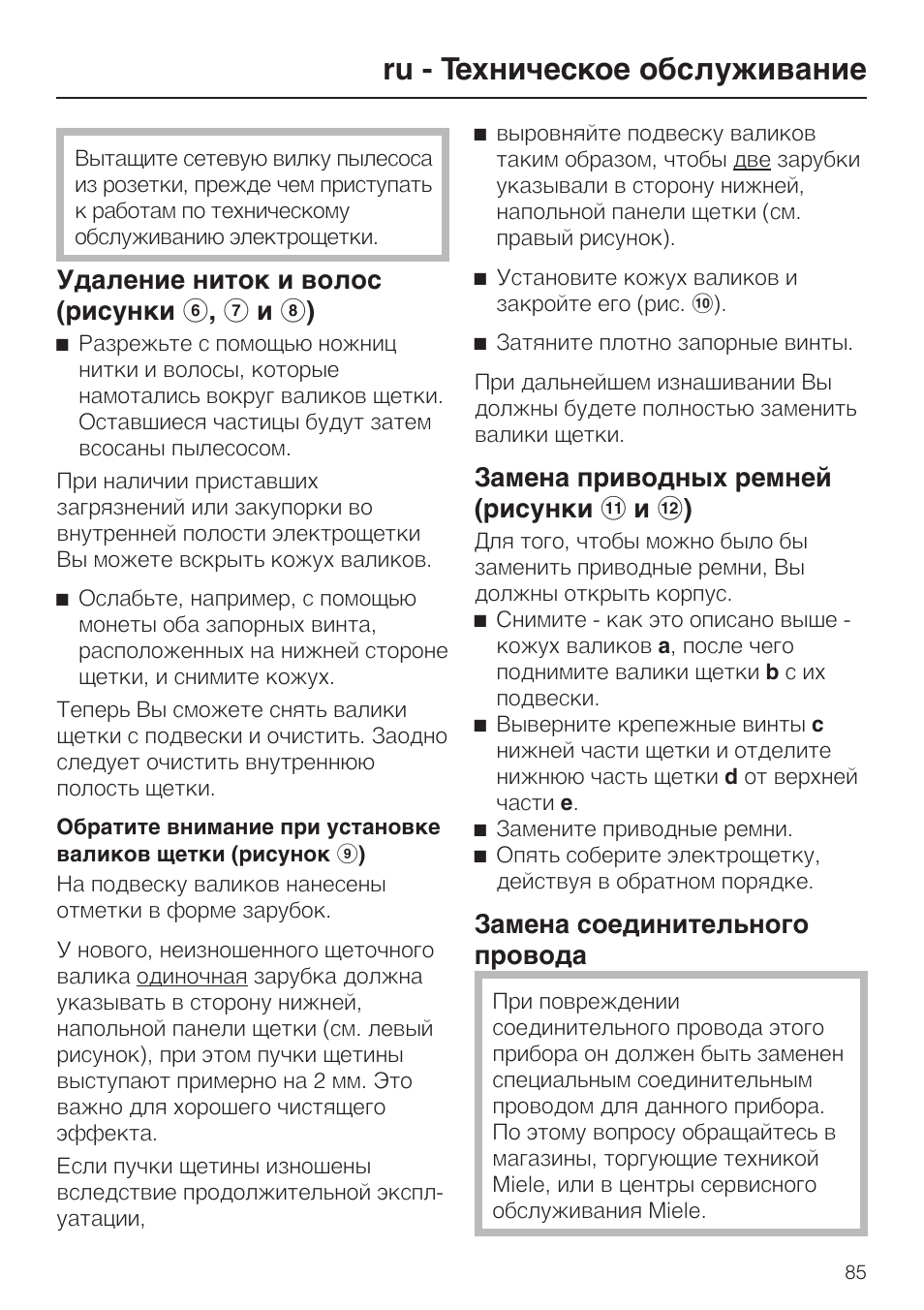 Ru - техническое обслуживание, Удаление ниток и волос (рисунки f , g è h ), Замена соединительного провода | Miele SEB 216 User Manual | Page 85 / 100