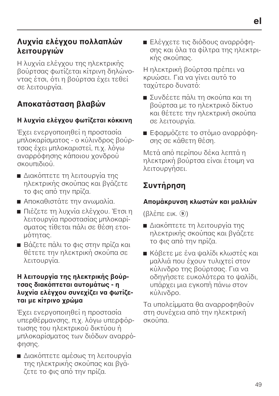 Лхчняб елэгчпх рпллбрлюн лейфпхсгйюн, Брпкбфьуфбуз влбвюн, Ухнфюсзуз | Miele SEB 234 L User Manual | Page 49 / 100