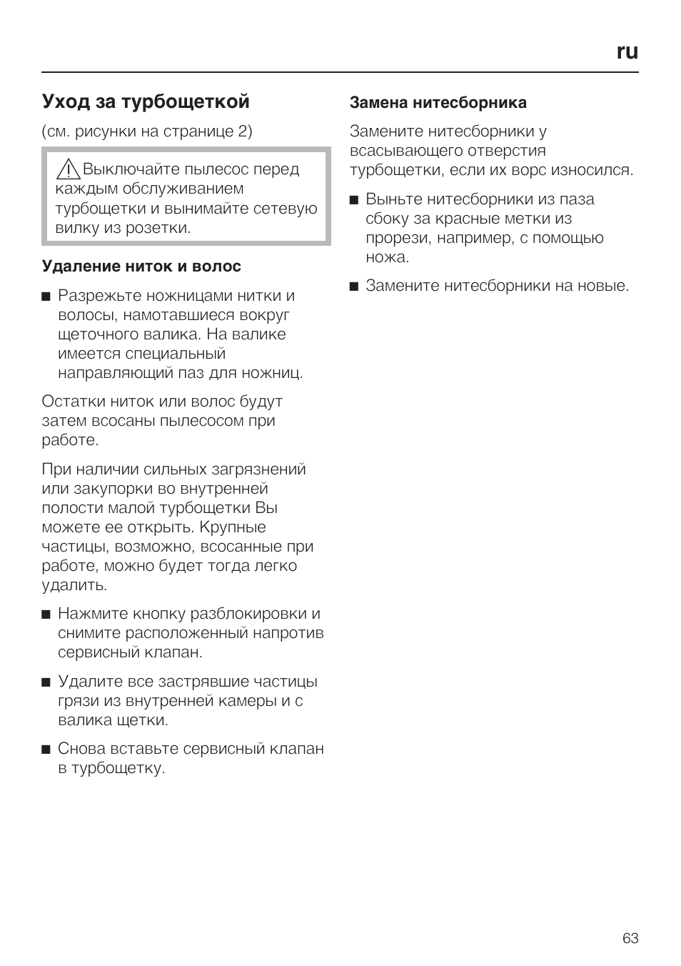 Уход за турбощеткой | Miele S8 Haus & Co User Manual | Page 63 / 68