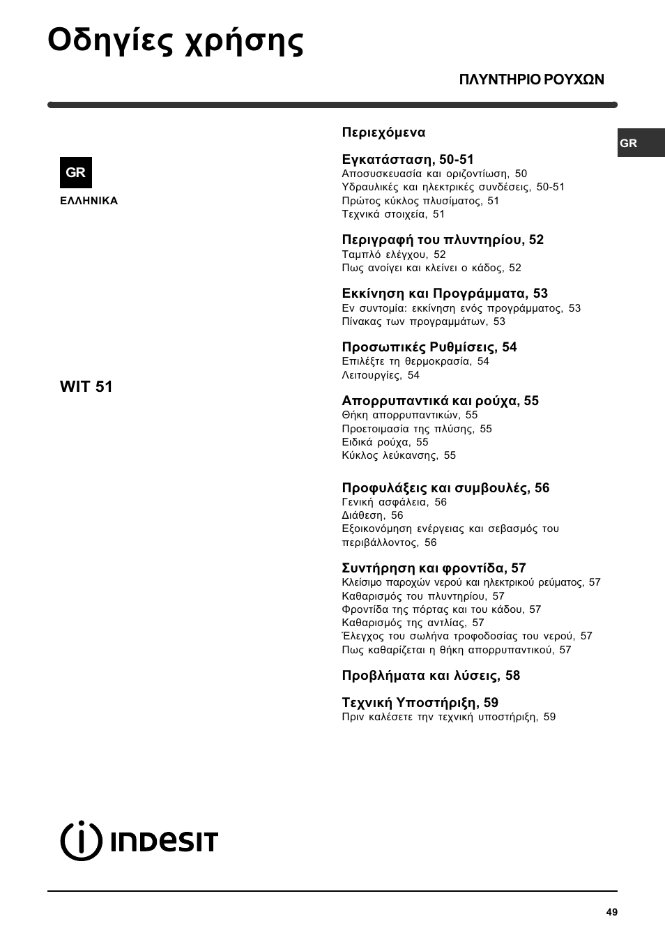 Пдзгяет чсюузт, Wit 51 | Indesit WIT 51 User Manual | Page 49 / 60