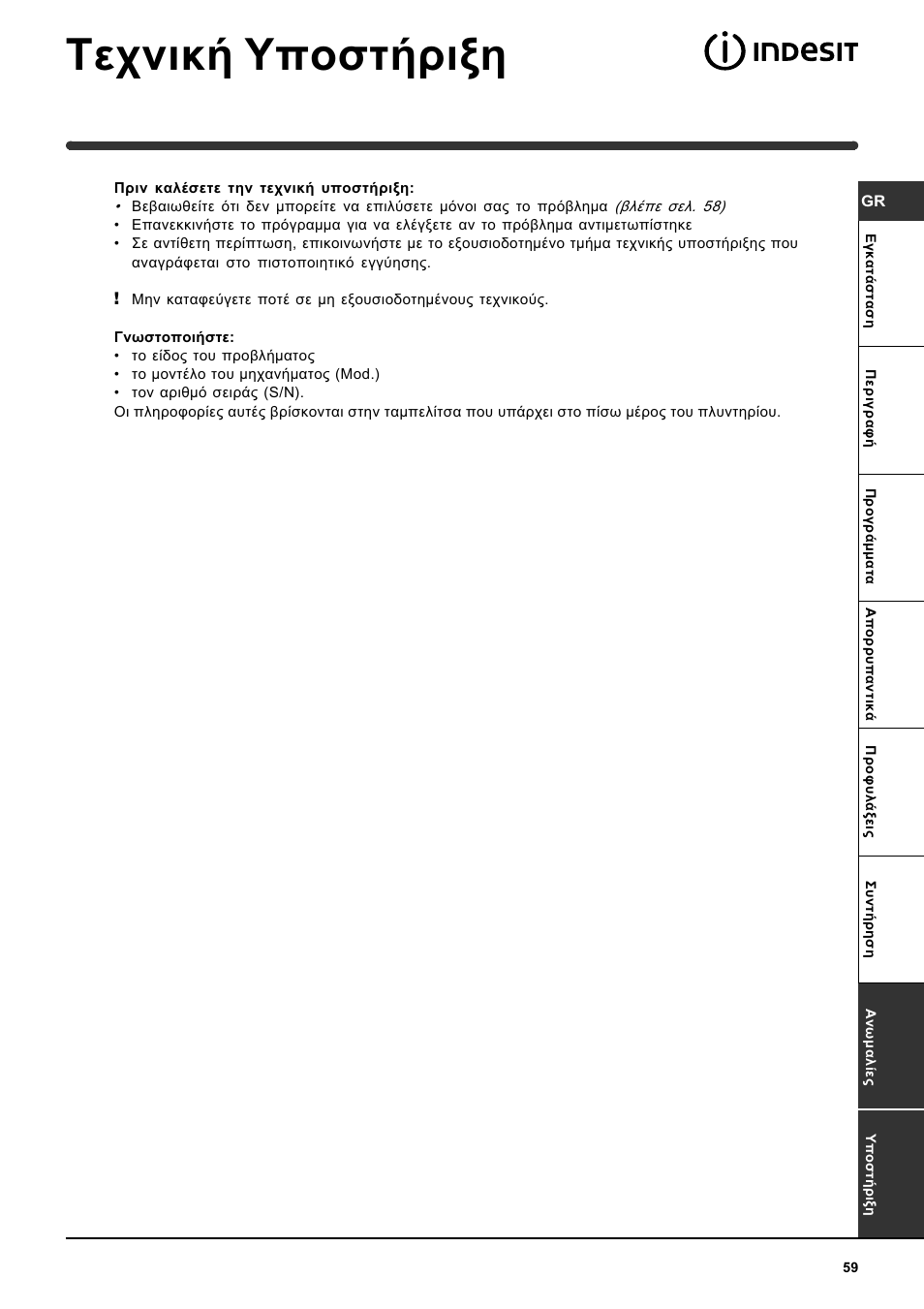 Фечнйкю хрпуфюсйоз | Indesit WIT 51 User Manual | Page 59 / 60