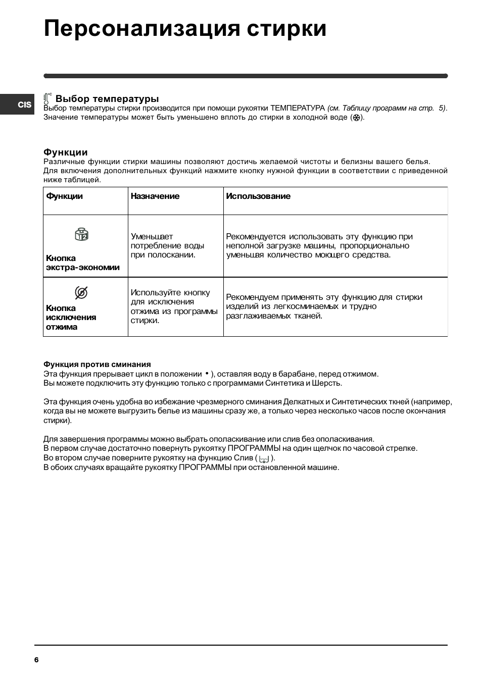 Персонализация стирки | Indesit WIT 51 User Manual | Page 6 / 60