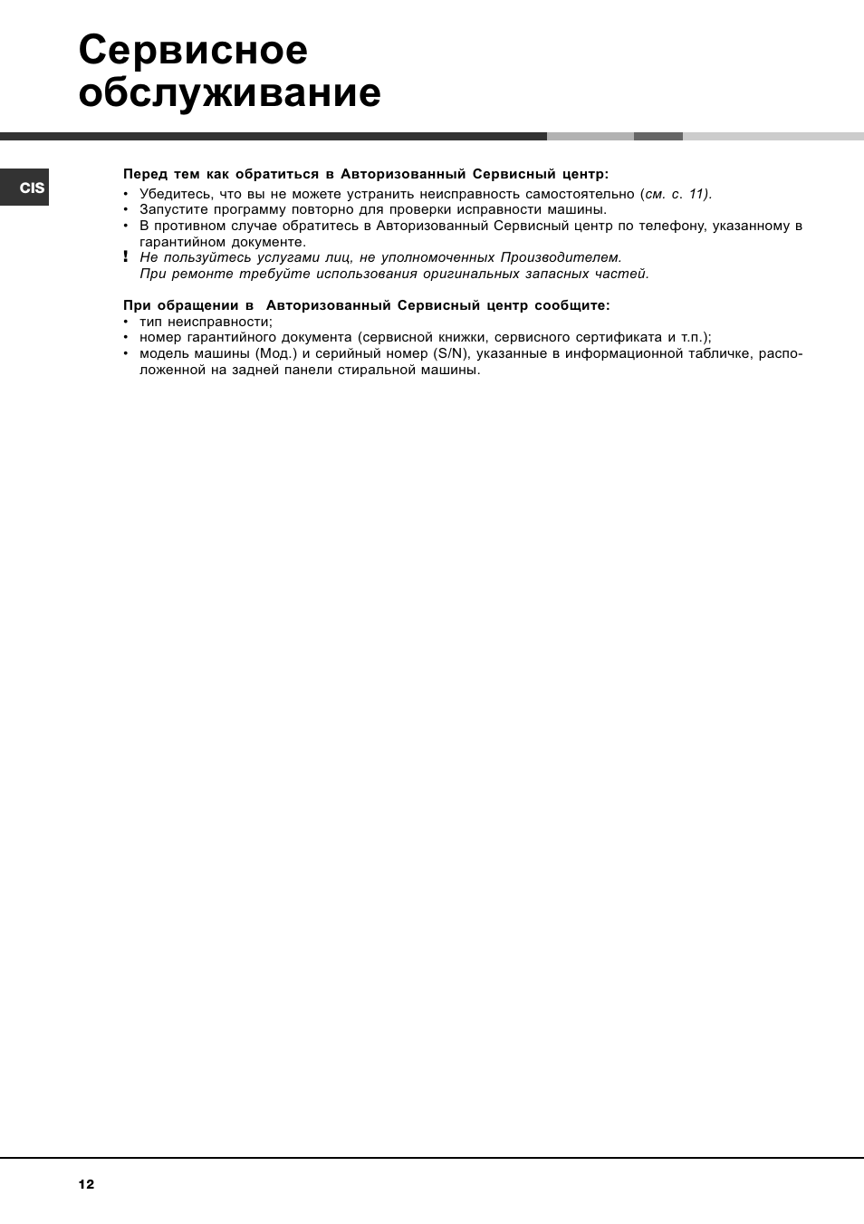 Сервисное обслуживание | Hotpoint Ariston AVTF 109 User Manual | Page 12 / 72