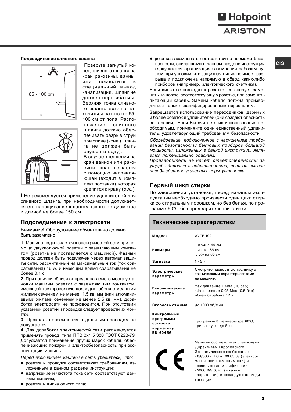 Подсоединение к электросети, Первый цикл стирки | Hotpoint Ariston AVTF 109 User Manual | Page 3 / 72