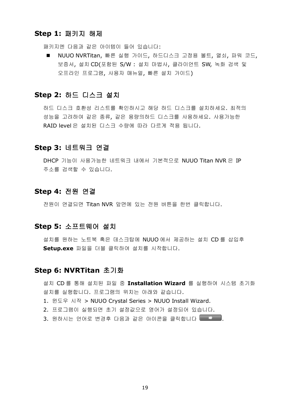 Step 1: 패키지 해제, Step 2: 하드 디스크 설치, Step 3: 네트워크 연결 | Step 4: 전원 연결, Step 5: 소프트웨어 설치, Step 6: nvrtitan 초기화 | NUUO Crystal Titan User Manual | Page 21 / 37