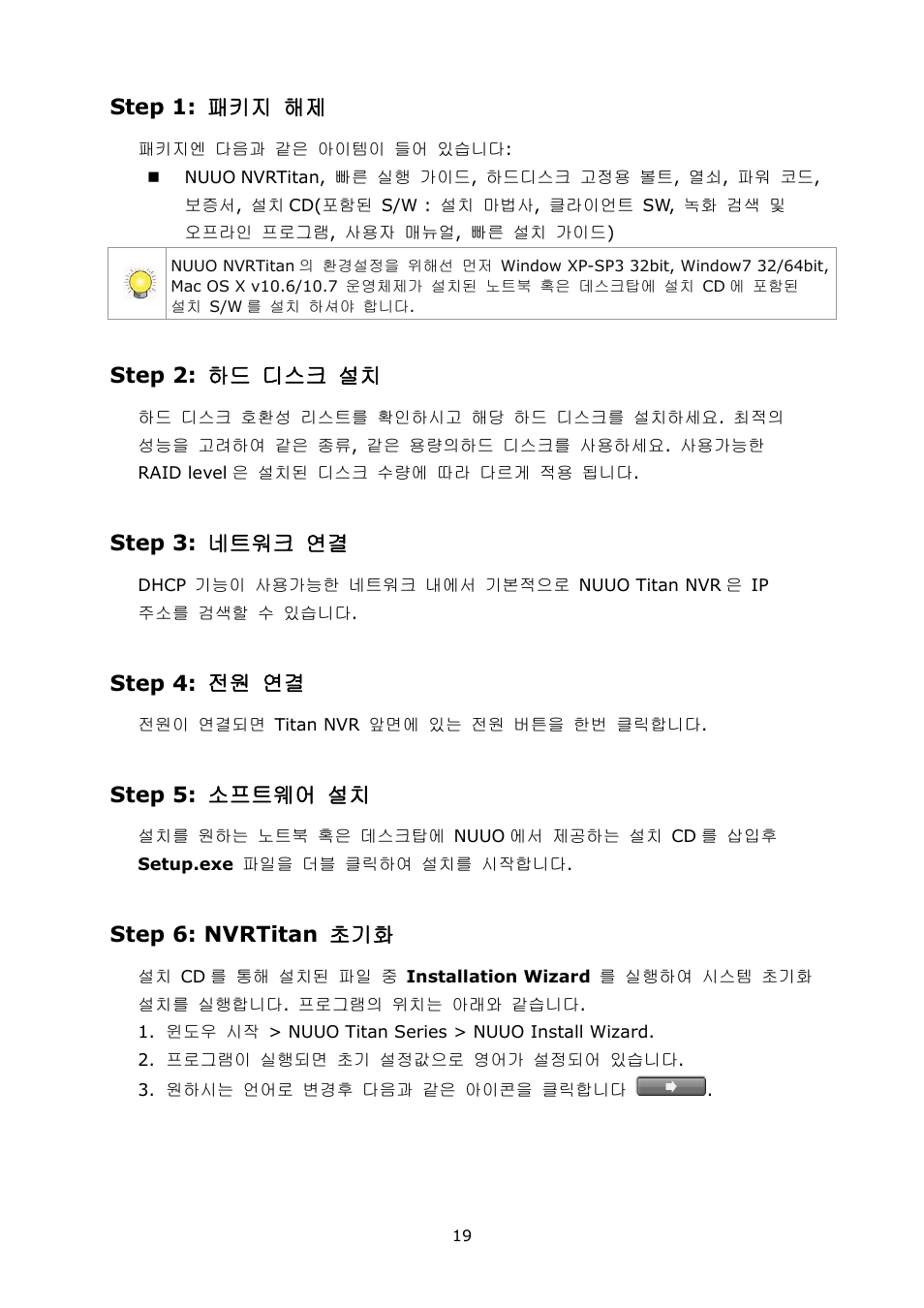 Step 1: 패키지 해제, Step 2: 하드 디스크 설치, Step 3: 네트워크 연결 | Step 4: 전원 연결, Step 5: 소프트웨어 설치, Step 6: nvrtitan 초기화 | NUUO Titan NVR User Manual | Page 21 / 37