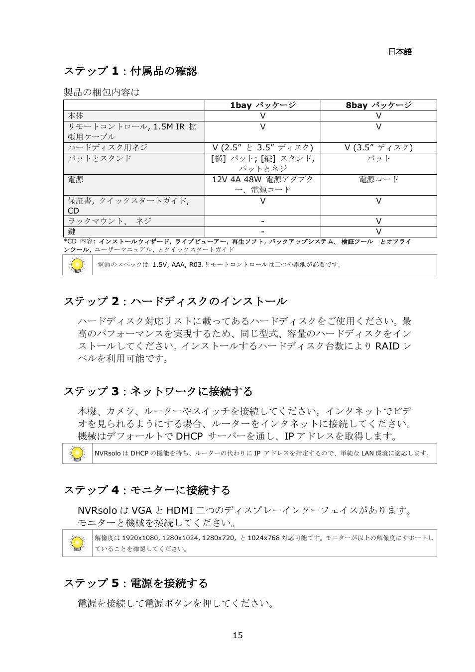 ステップ 1 ：付属品の確認, ステップ 2 ：ハードディスクのインストール, ステップ 3 ：ネットワークに接続する | ステップ 4 ：モニターに接続する, ステップ 5 ：電源を接続する | NUUO NVRsolo User Manual | Page 17 / 43