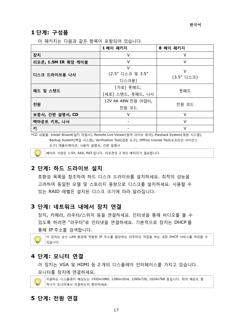 1 단계: 구성품, 2 단계: 하드 드라이브 설치, 3 단계: 네트워크 내에서 장치 연결 | 4 단계: 모니터 연결, 5 단계: 전원 연결 | NUUO NVRsolo User Manual | Page 19 / 43