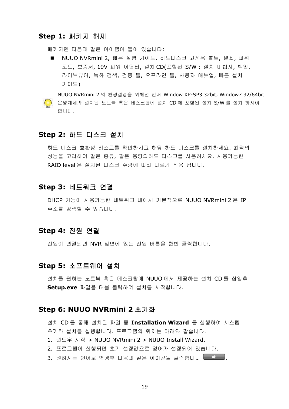 Step 1: 패키지 해제, Step 2: 하드 디스크 설치, Step 3: 네트워크 연결 | Step 4: 전원 연결, Step 5: 소프트웨어 설치, Step 6: nuuo nvrmini 2 초기화 | NUUO NVRmini 2 User Manual | Page 21 / 43