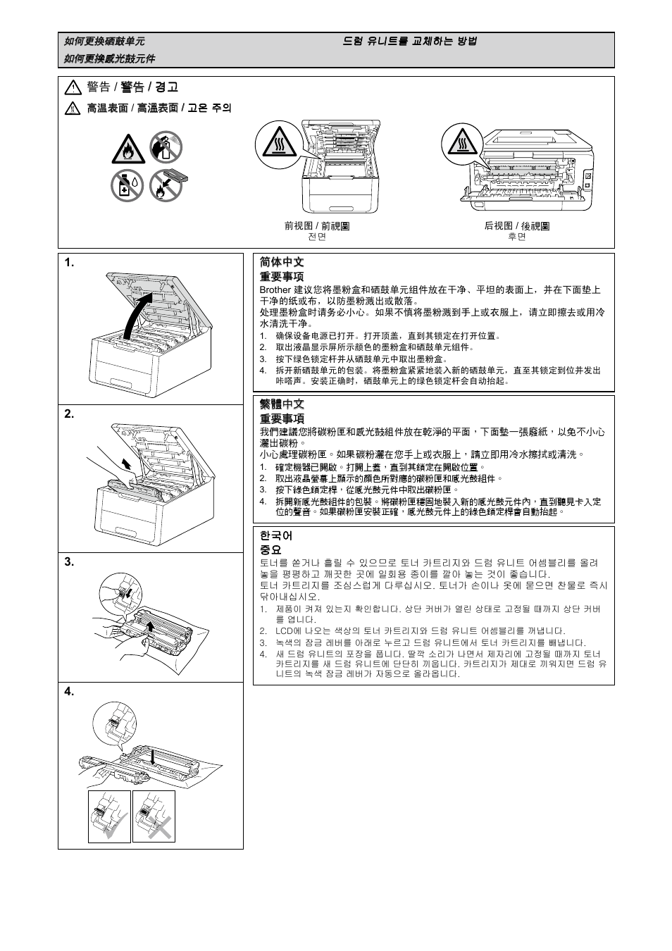 如何更换硒鼓单元, 如何更換感光鼓元件, 드럼 유니트를 교체하는 방법 | 警告 / 警告 / 경고 | Brother MFC-9340CDW User Manual | Page 18 / 20