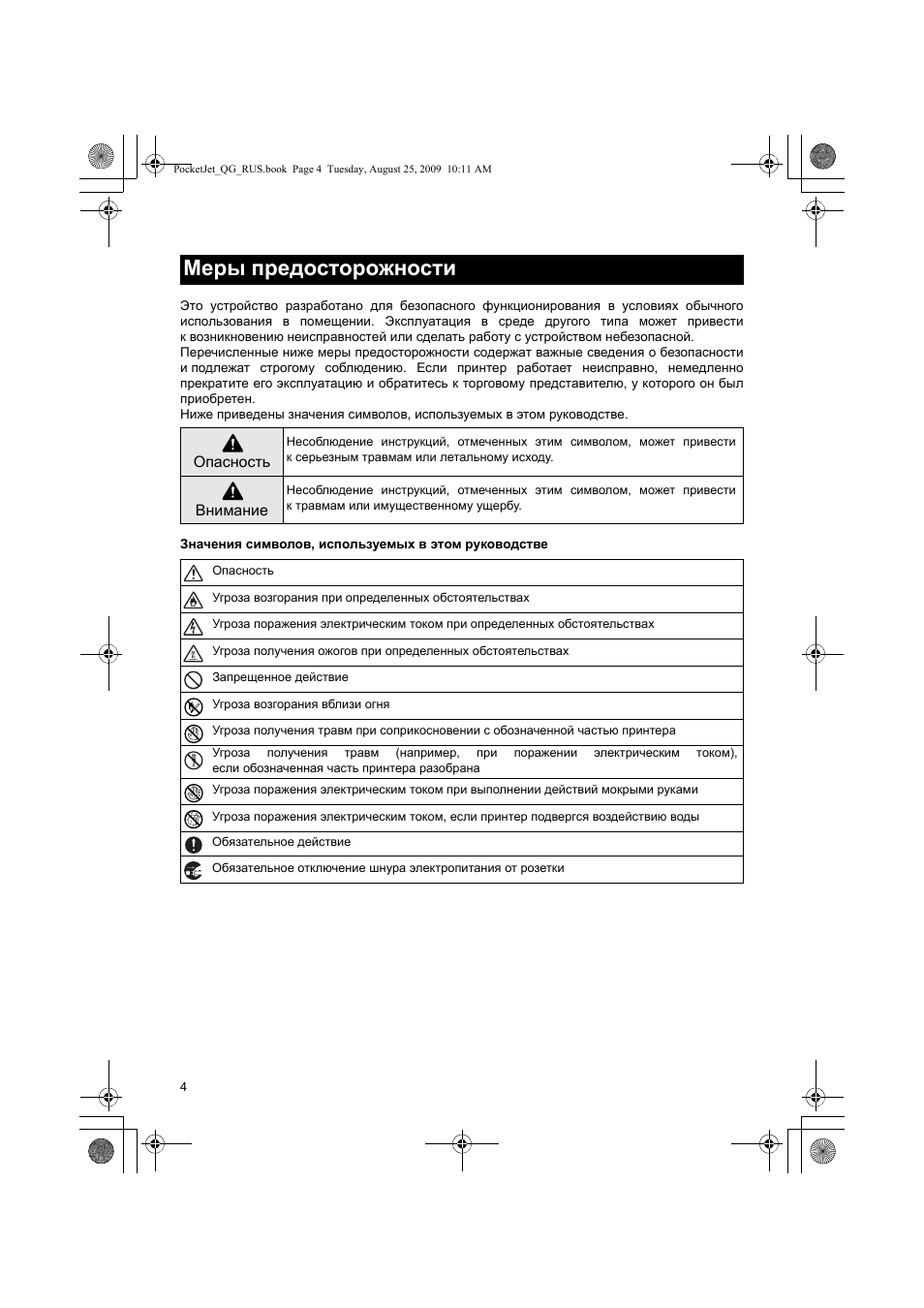 Меры предосторожности | Brother PJ-523 User Manual | Page 151 / 170