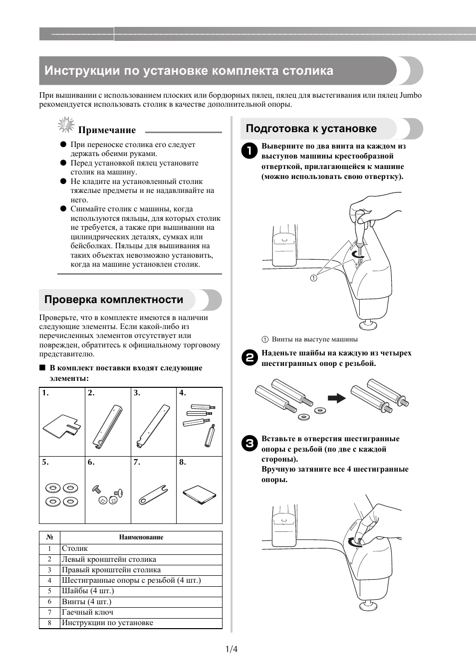 Инструкции по установке комплекта столика, Проверка комплектности, Подготовка к установке | Примечание | Brother PR650e User Manual | Page 30 / 40