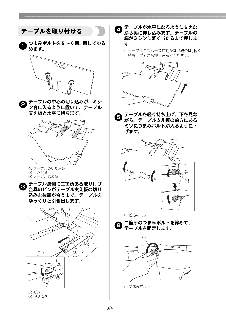 テーブルを取り付ける | Brother PR650e User Manual | Page 36 / 40