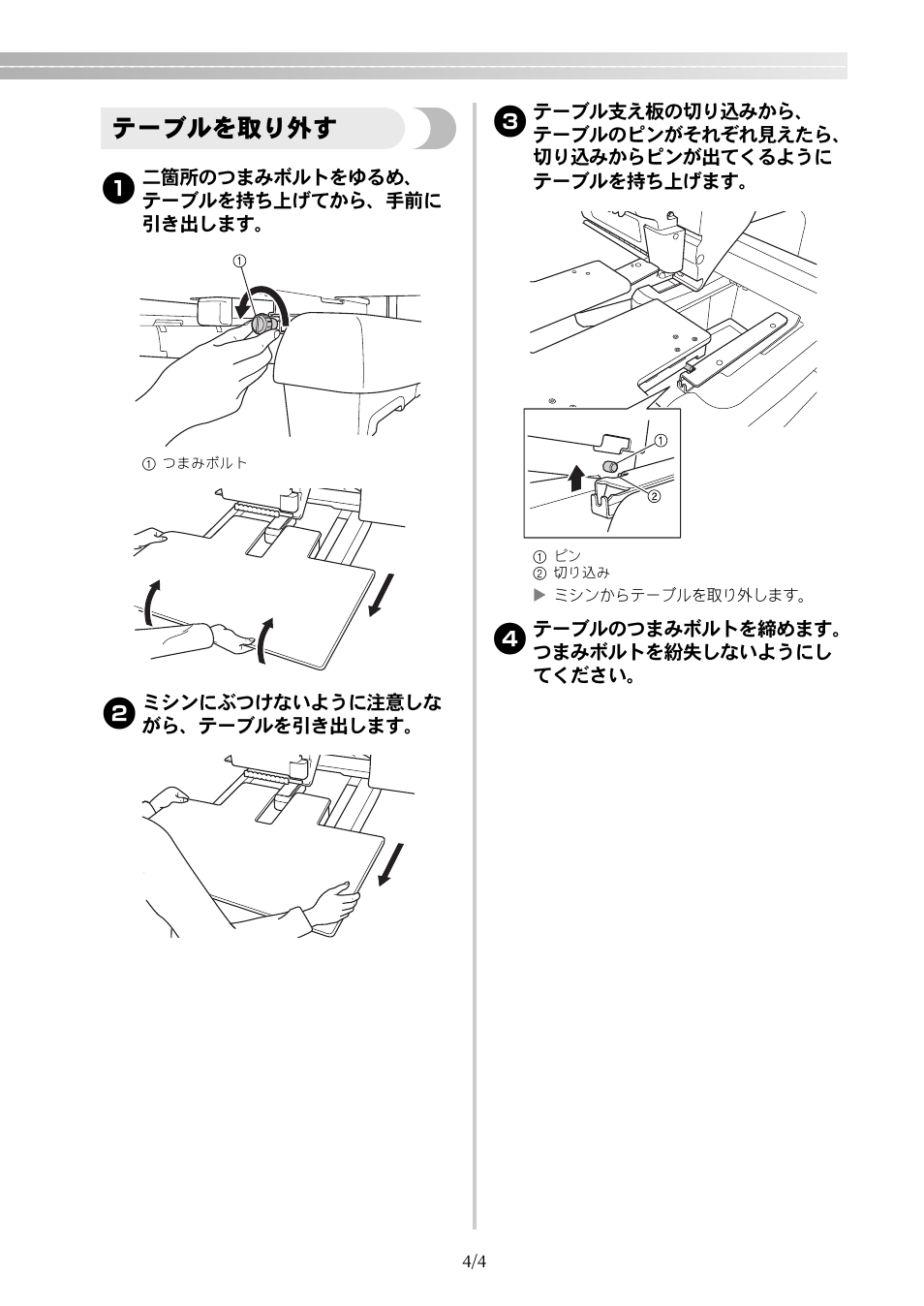 テーブルを取り外す | Brother PR650e User Manual | Page 37 / 40