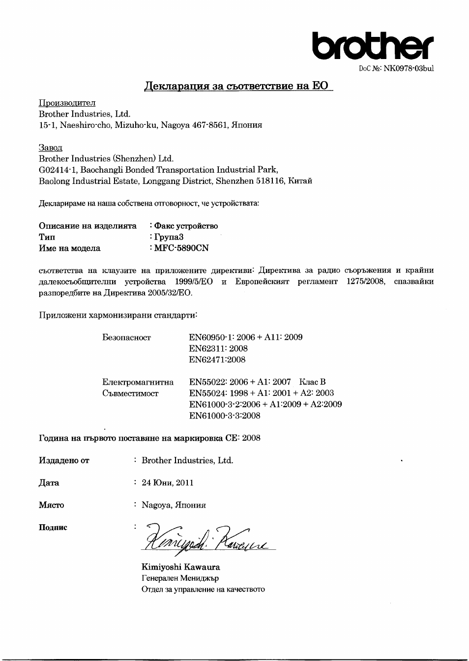 Декларация за съответствие на ео, Подпис, Brother | Brother MFC-5890CN User Manual | Page 9 / 14
