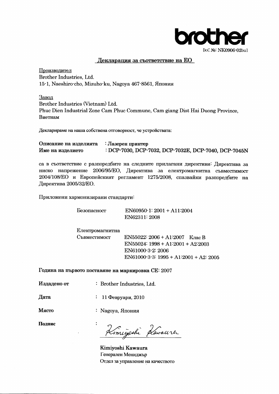 Декляряттия за съответствие на ео, Brother | Brother DCP-7045N User Manual | Page 14 / 21