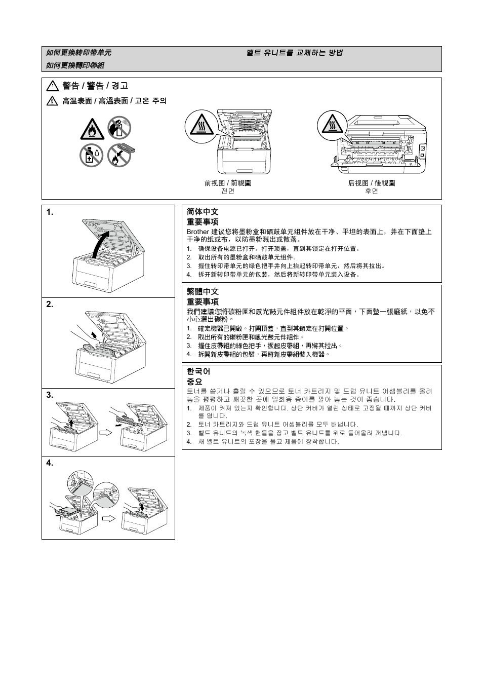 如何更换转印带单元, 如何更換轉印帶組, 벨트 유니트를 교체하는 방법 | 警告 / 警告 / 경고 | Brother HL-3140CW User Manual | Page 18 / 22