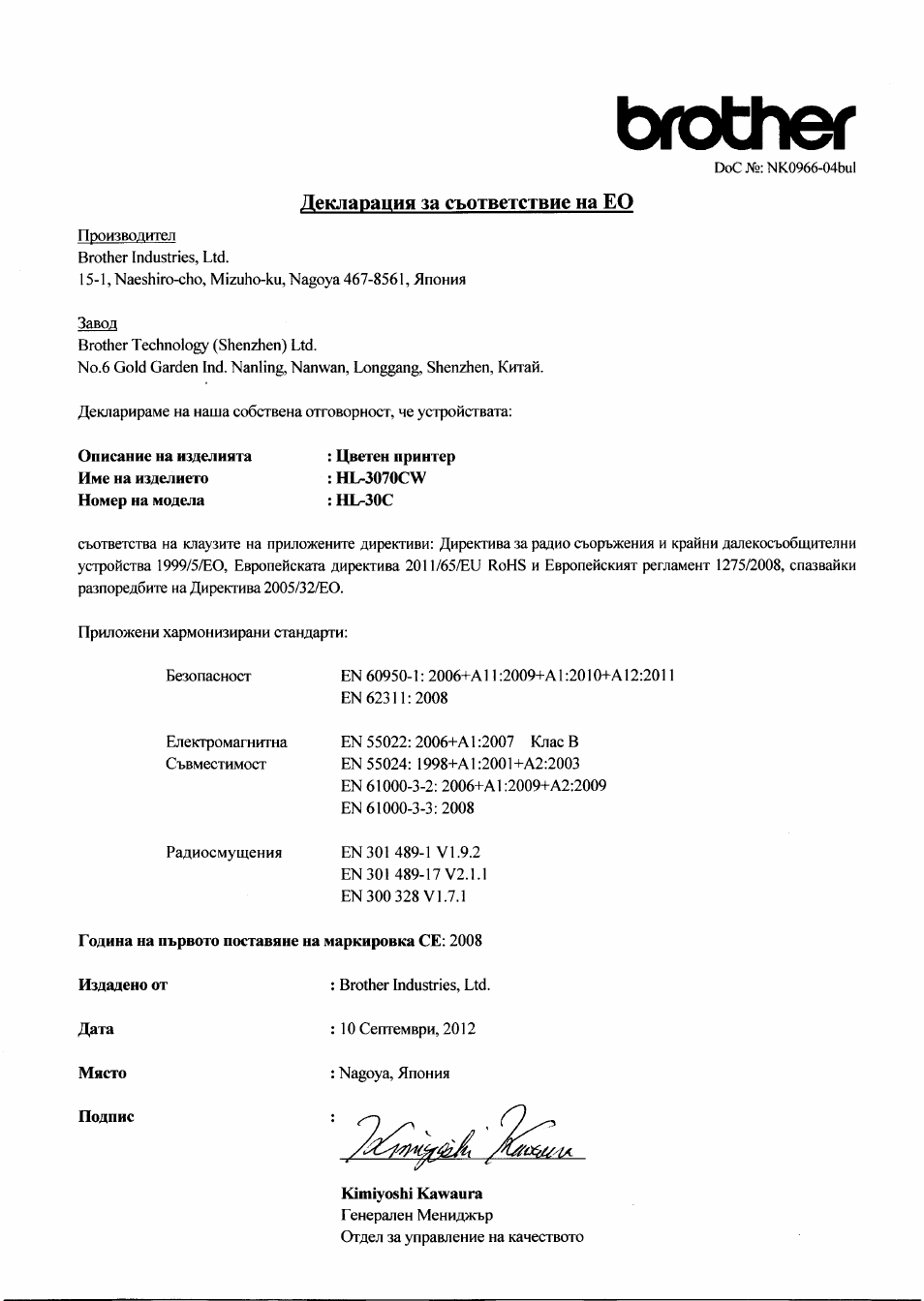 Декларация за съответствие на ео, Дата, Място | Подпис, Kimiyoshi kawaura, Brother | Brother HL 3070CW User Manual | Page 5 / 7