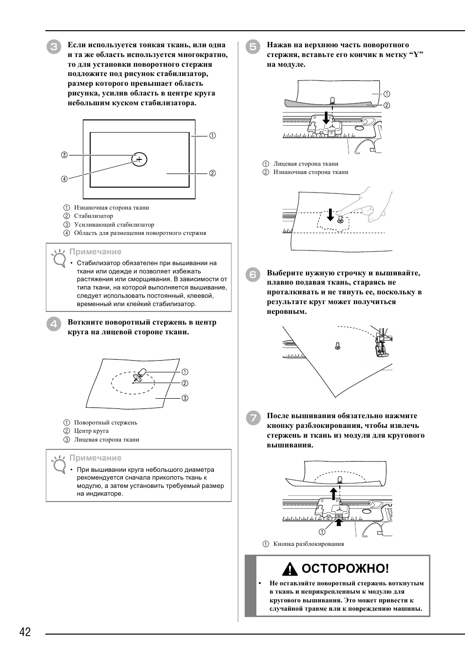 Осторожно | Brother NX-2000 User Manual | Page 44 / 48