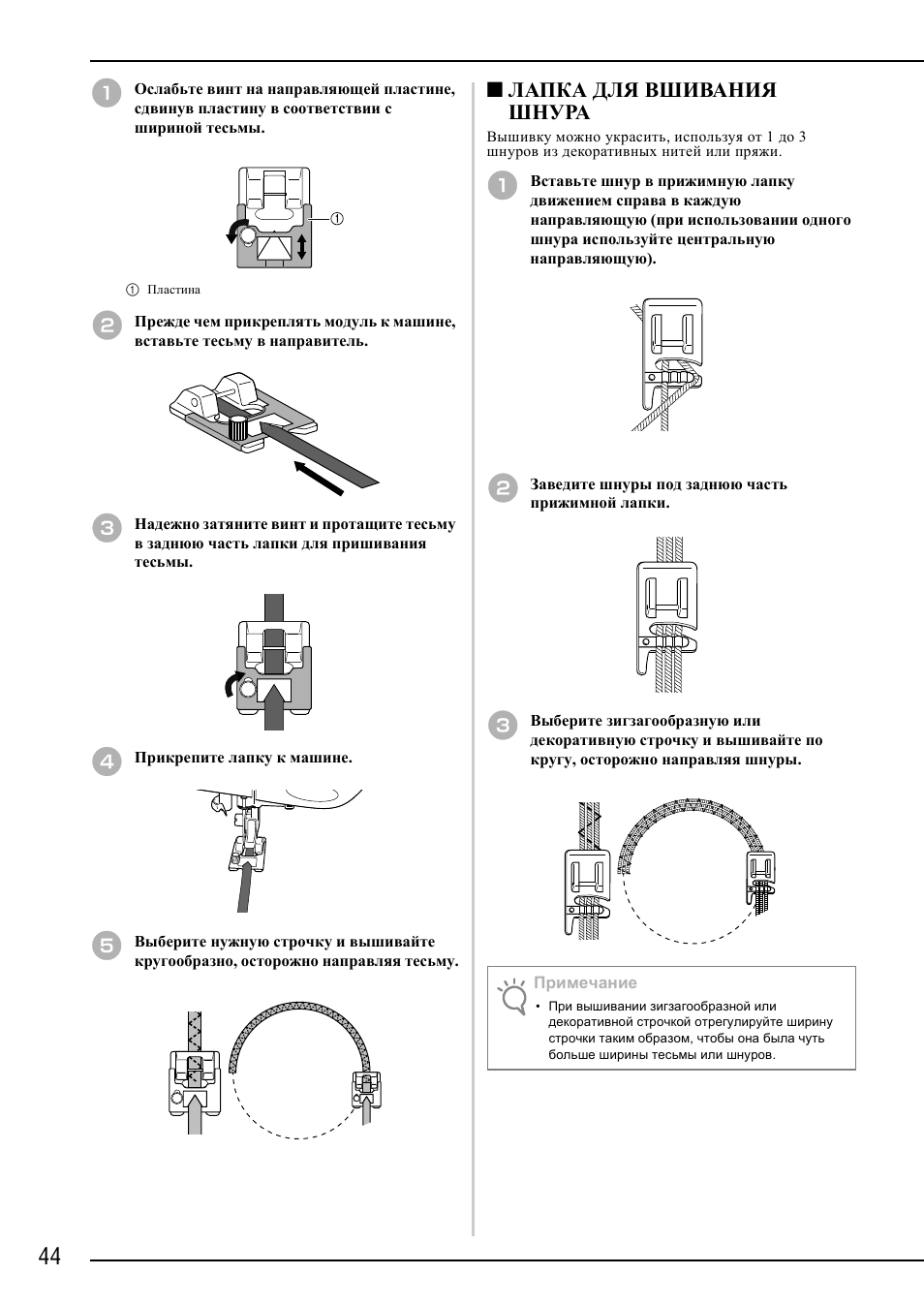 Лапка для вшивания шнура | Brother NX-2000 User Manual | Page 46 / 48