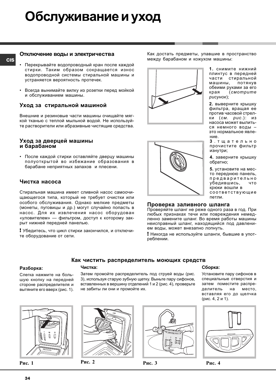 Обслуживание и уход | Hotpoint Ariston AVTXF 149 User Manual | Page 34 / 72