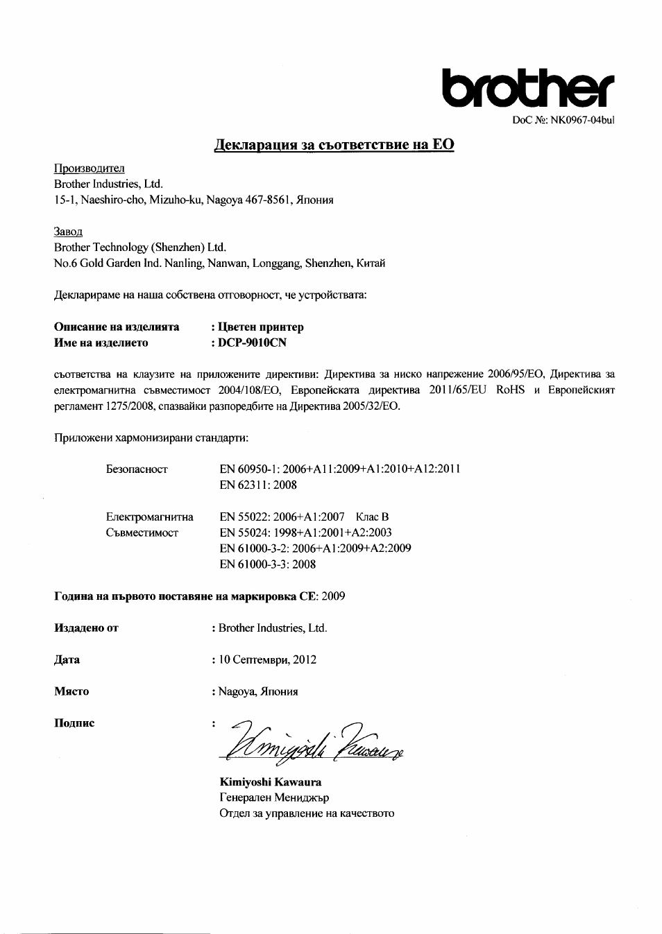 Brother, Декларация за съответствие на ео | Brother DCP-9010CN User Manual | Page 5 / 7