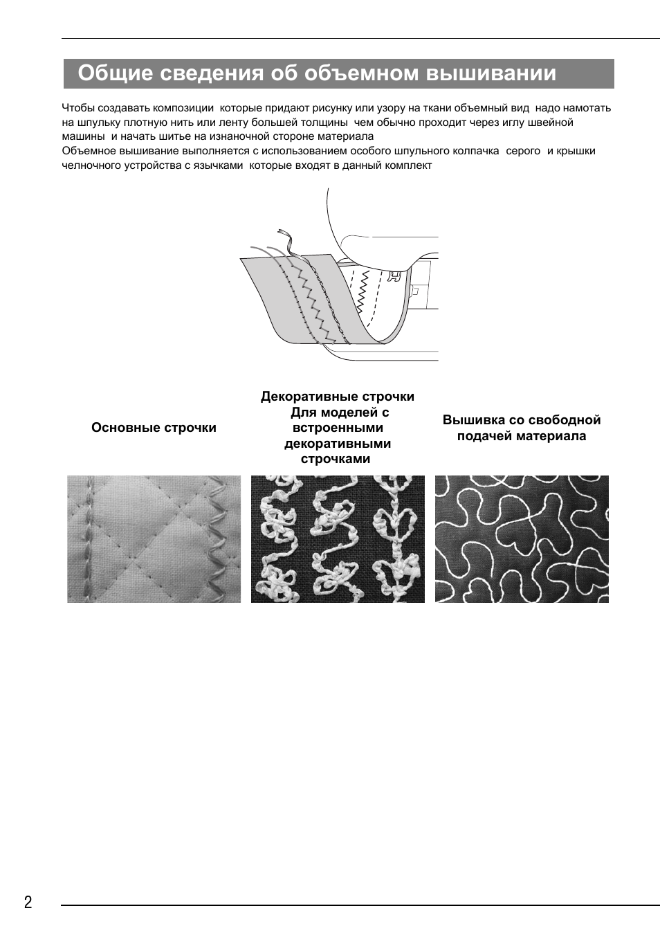 Общие сведения об объемном вышивании | Brother Innov-is 2200 User Manual | Page 76 / 88