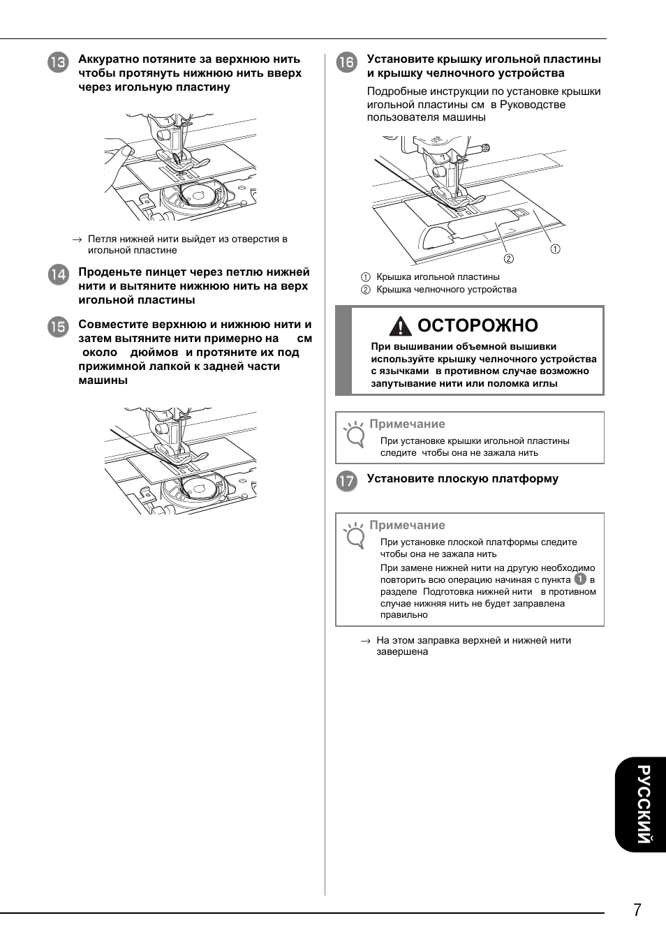 Осторожно, 7русский | Brother Innov-is 2200 User Manual | Page 81 / 88