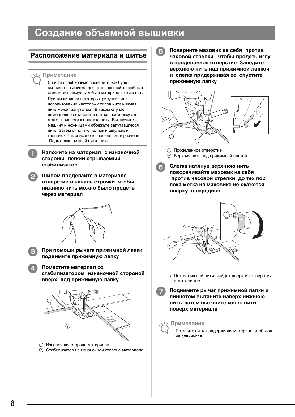 Создание объемной вышивки, Расположение материала и шитье | Brother Innov-is 2200 User Manual | Page 82 / 88