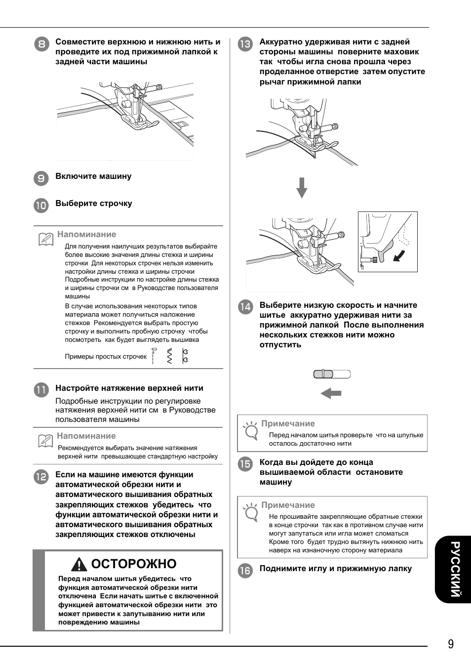 Осторожно, 9русский | Brother Innov-is 2200 User Manual | Page 83 / 88