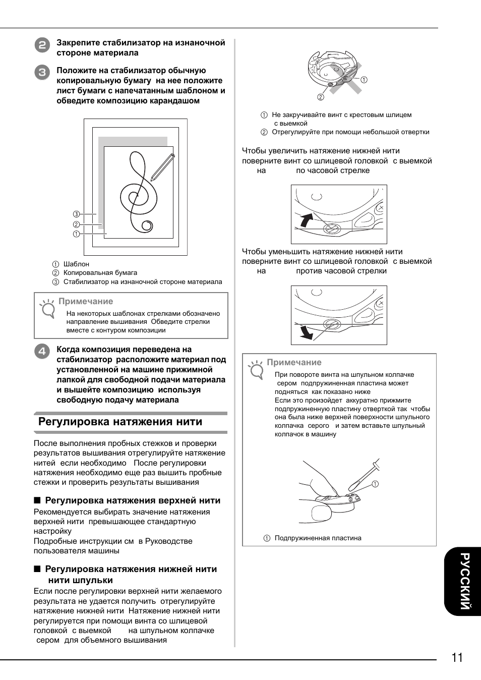 11 русский, Регулировка натяжения нити | Brother Innov-is 2200 User Manual | Page 85 / 88
