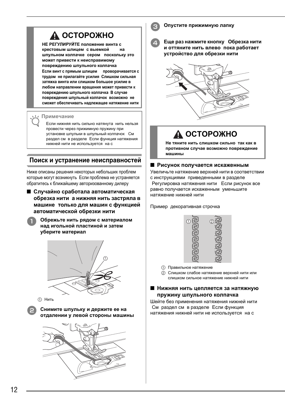 Осторожно, Поиск и устранение неисправностей | Brother Innov-is 2200 User Manual | Page 86 / 88