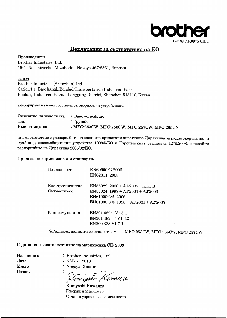 Brother, Декларация за съответствие на ео, Егзмаа | Brother MFC-295CN User Manual | Page 5 / 6