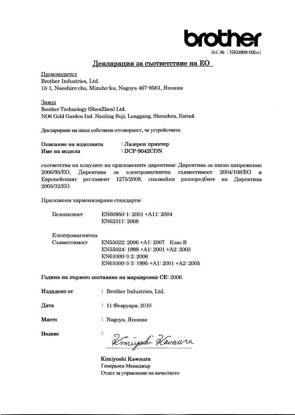 Декларация за съответствие на ео, Подпис, Brother | Brother DCP-9042CDN User Manual | Page 14 / 21