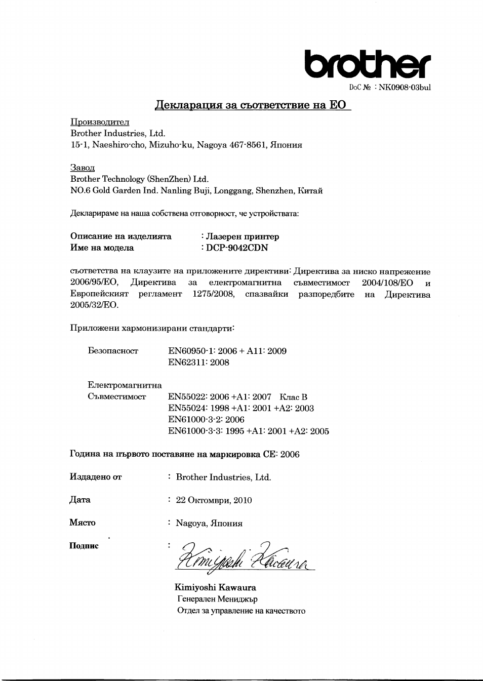 Декларация за съответствие на ео, Brother | Brother DCP-9042CDN User Manual | Page 15 / 21