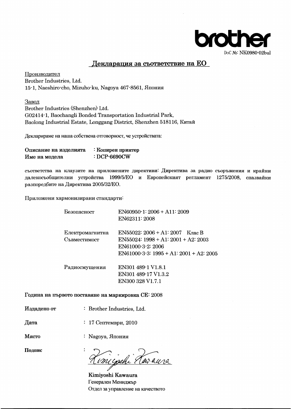 Декларация за съответствие на ео, Brother | Brother DCP-6690CW User Manual | Page 5 / 7