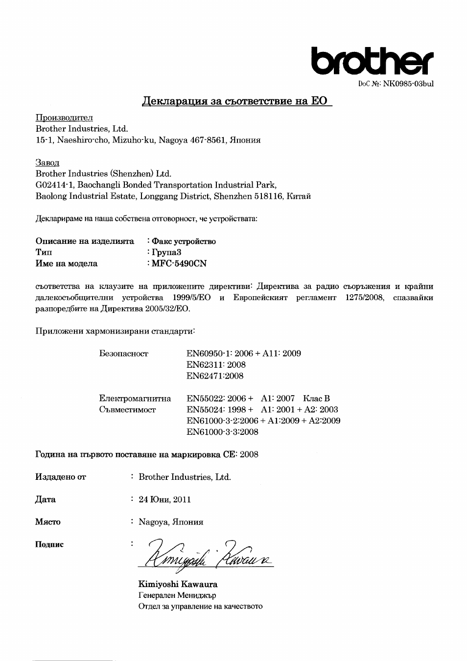 Декларация за съответствие на ео, Подпис, Brother | Brother MFC-5490CN User Manual | Page 5 / 6
