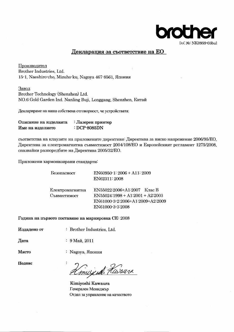 Декларация за съответствие на ео, Подпис, Brother | Brother DCP-8085DN User Manual | Page 5 / 7