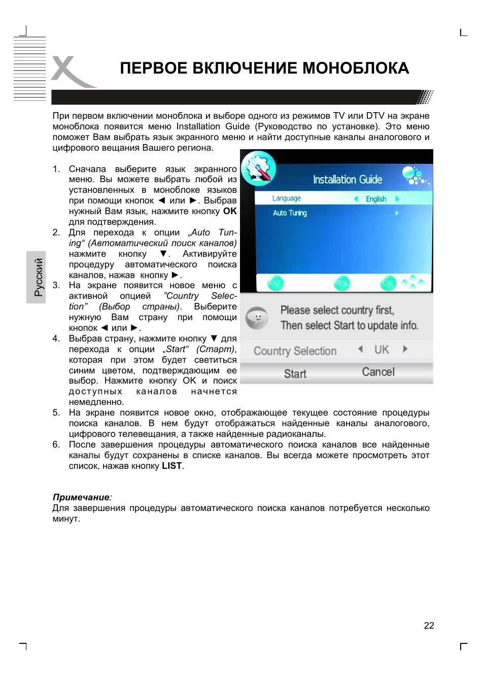 Первое включение моноблока | Xoro HTC 1926D User Manual | Page 144 / 304