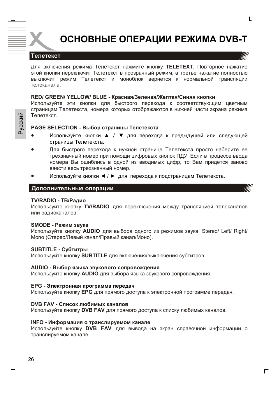 Основные операции режима dvb-t | Xoro HTC 1525D User Manual | Page 112 / 213