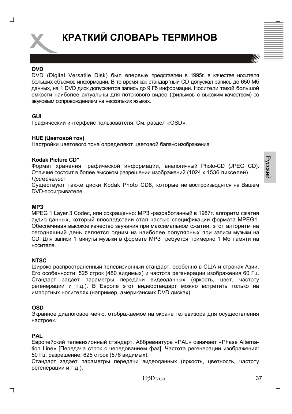 Краткий словарь терминов | Xoro HSD 7150 User Manual | Page 115 / 158